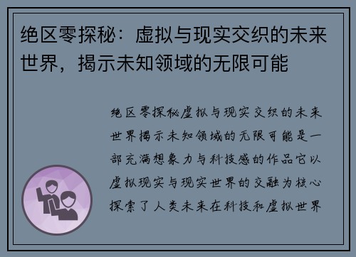 绝区零探秘：虚拟与现实交织的未来世界，揭示未知领域的无限可能