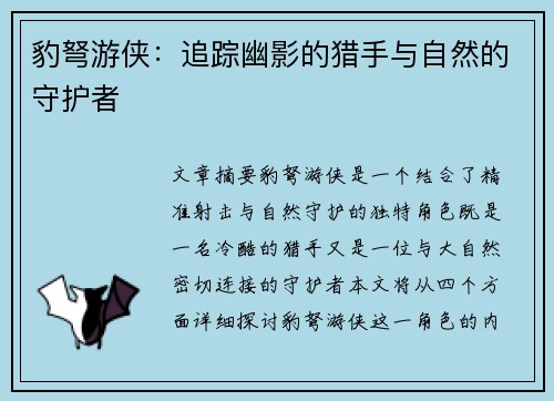 豹弩游侠：追踪幽影的猎手与自然的守护者
