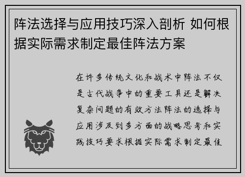 阵法选择与应用技巧深入剖析 如何根据实际需求制定最佳阵法方案