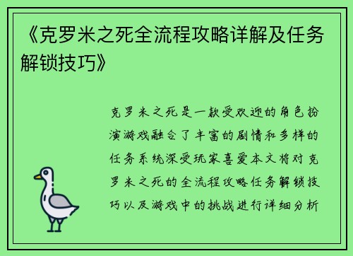 《克罗米之死全流程攻略详解及任务解锁技巧》