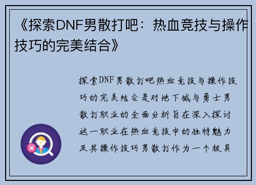 《探索DNF男散打吧：热血竞技与操作技巧的完美结合》