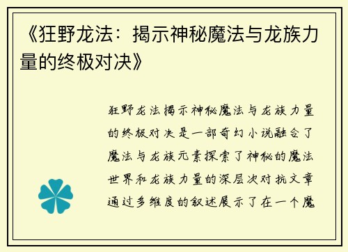 《狂野龙法：揭示神秘魔法与龙族力量的终极对决》