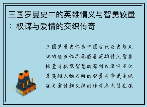 三国罗曼史中的英雄情义与智勇较量：权谋与爱情的交织传奇