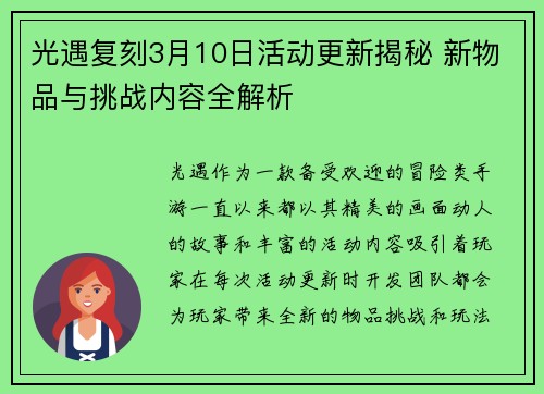 光遇复刻3月10日活动更新揭秘 新物品与挑战内容全解析