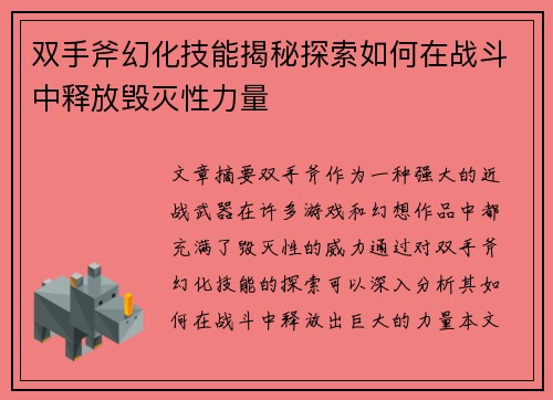 双手斧幻化技能揭秘探索如何在战斗中释放毁灭性力量