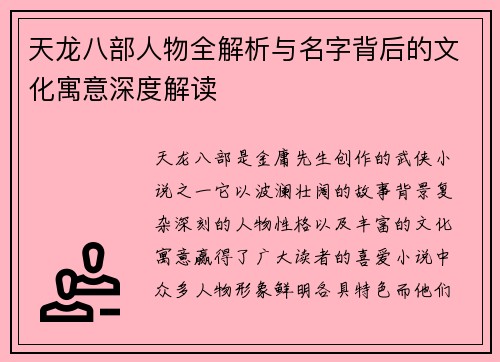 天龙八部人物全解析与名字背后的文化寓意深度解读