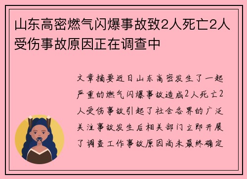 山东高密燃气闪爆事故致2人死亡2人受伤事故原因正在调查中