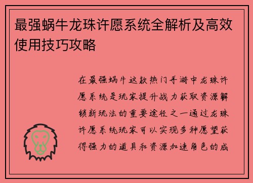 最强蜗牛龙珠许愿系统全解析及高效使用技巧攻略