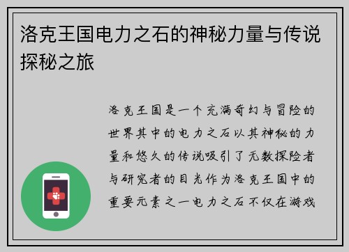 洛克王国电力之石的神秘力量与传说探秘之旅