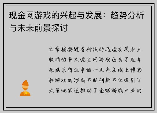 现金网游戏的兴起与发展：趋势分析与未来前景探讨