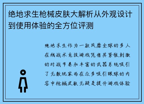 绝地求生枪械皮肤大解析从外观设计到使用体验的全方位评测