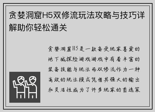 贪婪洞窟H5双修流玩法攻略与技巧详解助你轻松通关