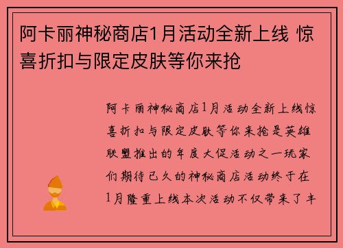 阿卡丽神秘商店1月活动全新上线 惊喜折扣与限定皮肤等你来抢