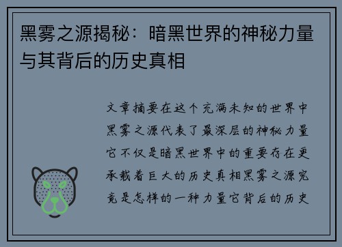 黑雾之源揭秘：暗黑世界的神秘力量与其背后的历史真相