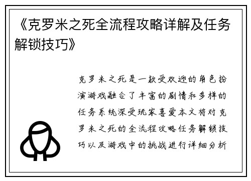 《克罗米之死全流程攻略详解及任务解锁技巧》
