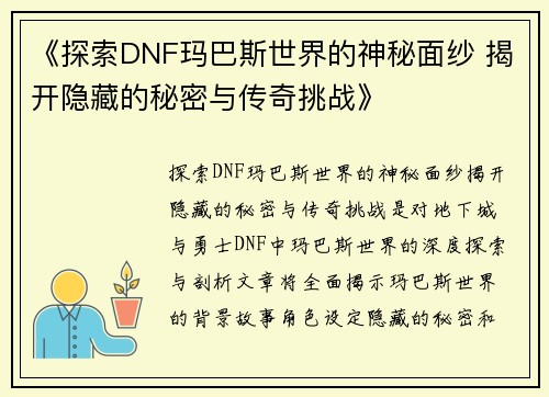 《探索DNF玛巴斯世界的神秘面纱 揭开隐藏的秘密与传奇挑战》