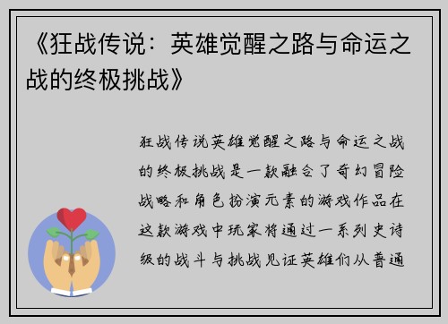 《狂战传说：英雄觉醒之路与命运之战的终极挑战》