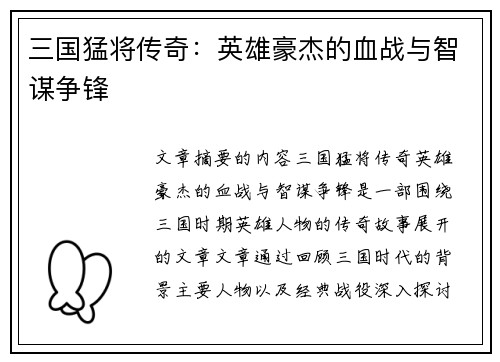 三国猛将传奇：英雄豪杰的血战与智谋争锋