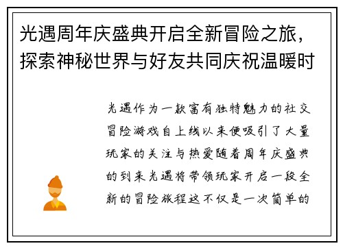 光遇周年庆盛典开启全新冒险之旅，探索神秘世界与好友共同庆祝温暖时光