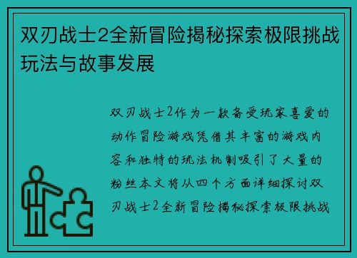 双刃战士2全新冒险揭秘探索极限挑战玩法与故事发展
