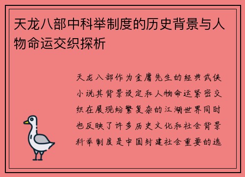天龙八部中科举制度的历史背景与人物命运交织探析