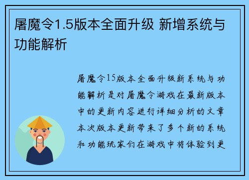 屠魔令1.5版本全面升级 新增系统与功能解析