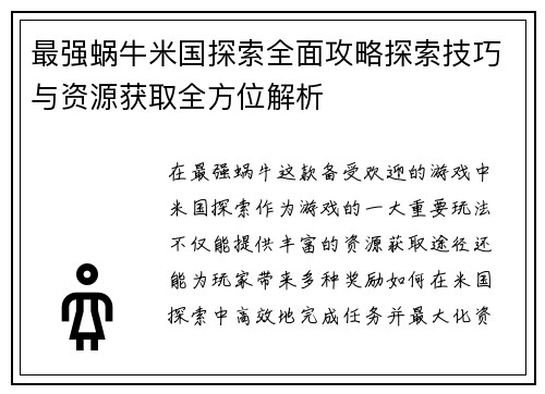 最强蜗牛米国探索全面攻略探索技巧与资源获取全方位解析