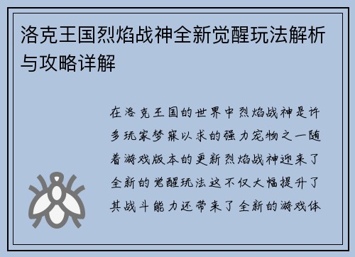 洛克王国烈焰战神全新觉醒玩法解析与攻略详解