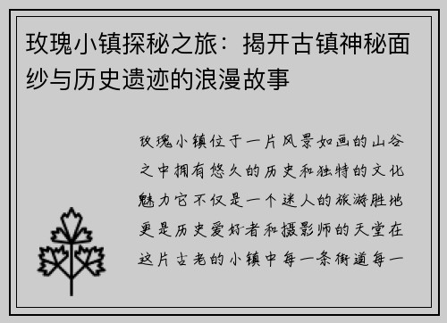 玫瑰小镇探秘之旅：揭开古镇神秘面纱与历史遗迹的浪漫故事