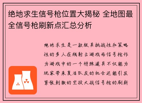 绝地求生信号枪位置大揭秘 全地图最全信号枪刷新点汇总分析