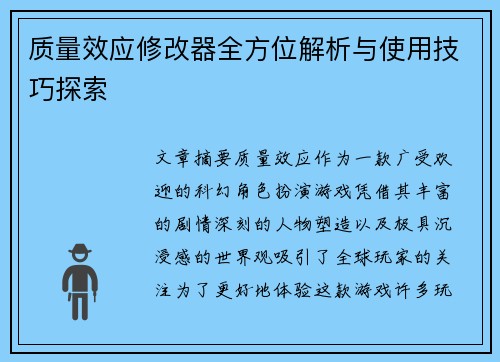 质量效应修改器全方位解析与使用技巧探索
