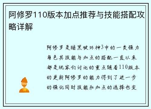阿修罗110版本加点推荐与技能搭配攻略详解