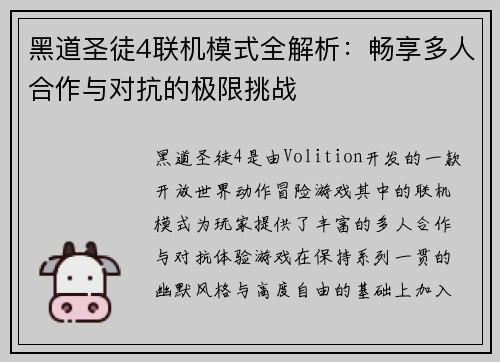 黑道圣徒4联机模式全解析：畅享多人合作与对抗的极限挑战