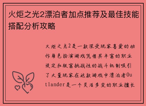 火炬之光2漂泊者加点推荐及最佳技能搭配分析攻略