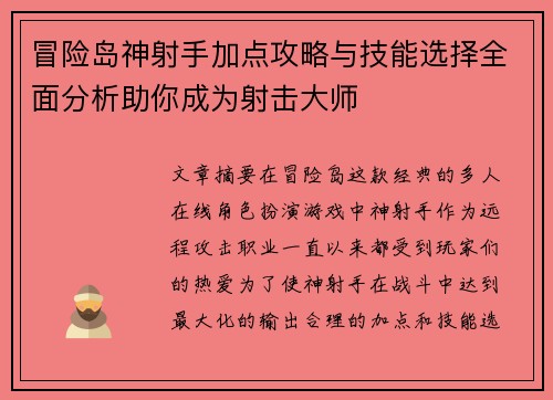 冒险岛神射手加点攻略与技能选择全面分析助你成为射击大师
