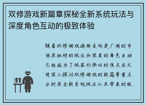 双修游戏新篇章探秘全新系统玩法与深度角色互动的极致体验