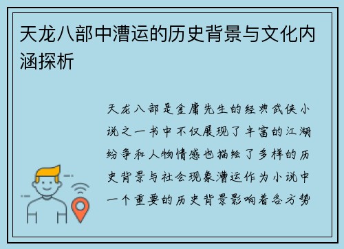 天龙八部中漕运的历史背景与文化内涵探析