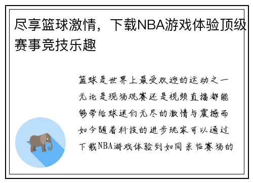 尽享篮球激情，下载NBA游戏体验顶级赛事竞技乐趣