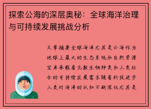 探索公海的深层奥秘：全球海洋治理与可持续发展挑战分析