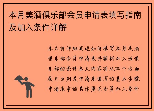 本月美酒俱乐部会员申请表填写指南及加入条件详解