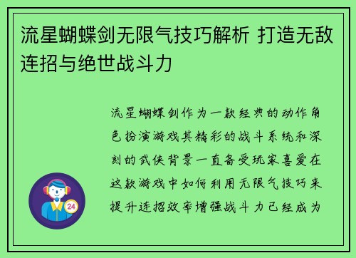 流星蝴蝶剑无限气技巧解析 打造无敌连招与绝世战斗力