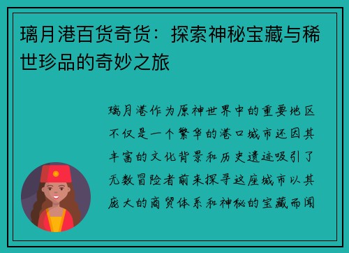 璃月港百货奇货：探索神秘宝藏与稀世珍品的奇妙之旅