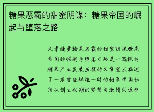 糖果恶霸的甜蜜阴谋：糖果帝国的崛起与堕落之路