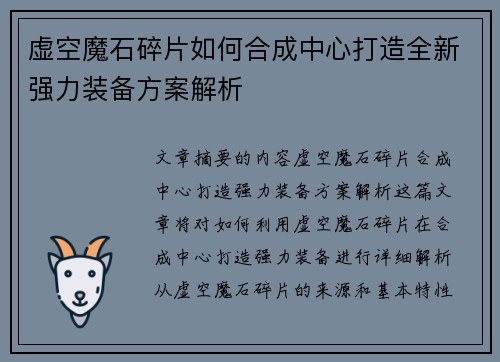 虚空魔石碎片如何合成中心打造全新强力装备方案解析