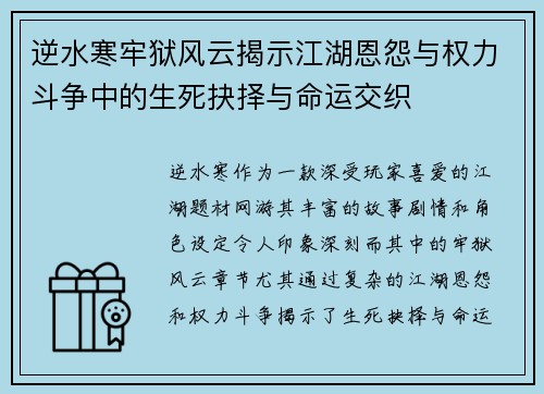 逆水寒牢狱风云揭示江湖恩怨与权力斗争中的生死抉择与命运交织